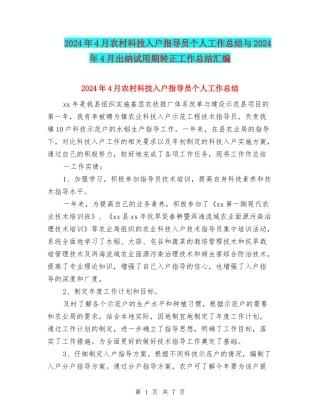 2024年4月农村科技入户指导员个人工作总结与2024年4月出纳试用期转正工作总结汇编