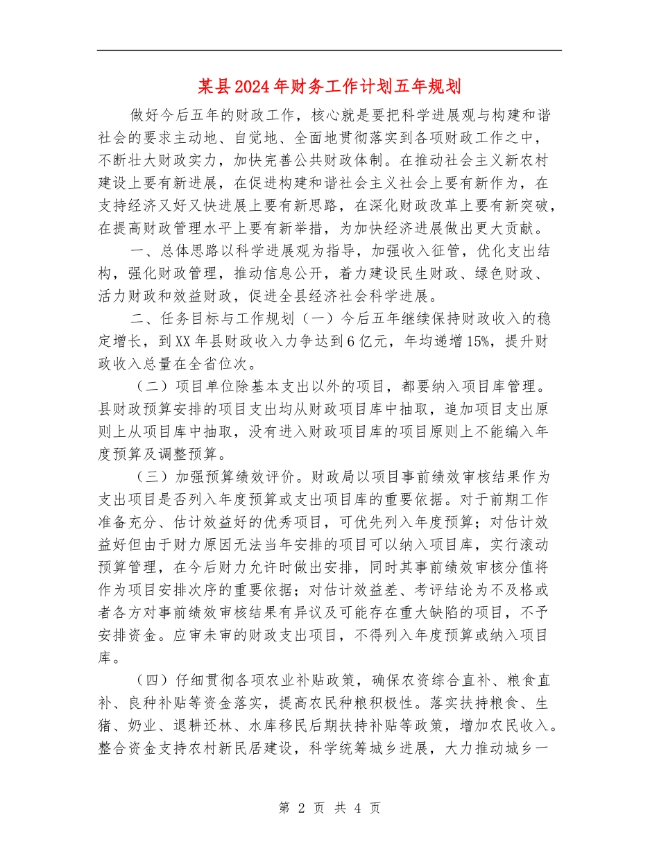 某县2024年财务工作计划五年规划_第2页