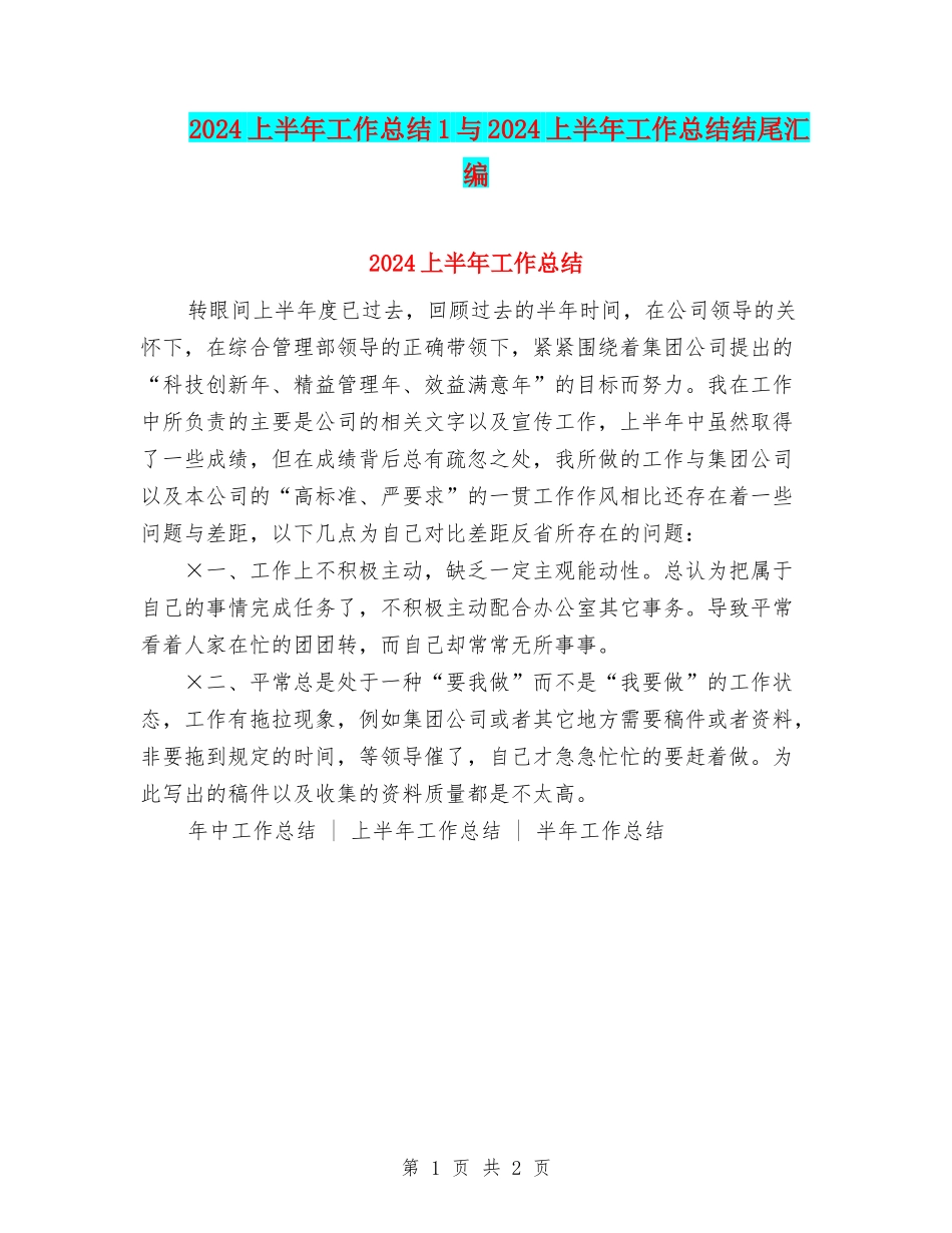 2024上半年工作总结1与2024上半年工作总结结尾汇编_第1页