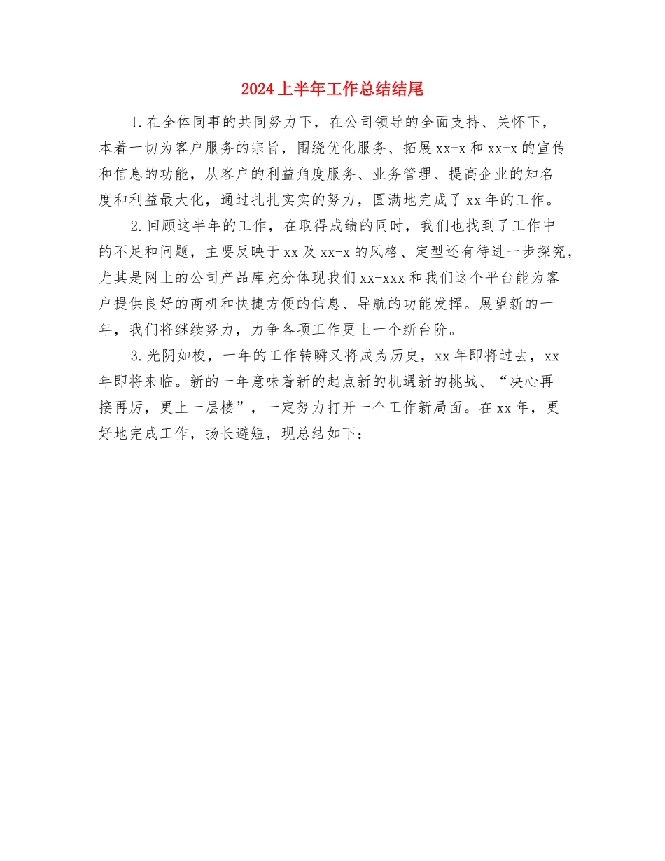 2024上半年工作总结1与2024上半年工作总结结尾汇编_第2页