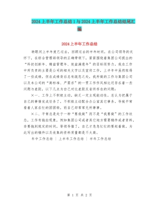 2024上半年工作总结1与2024上半年工作总结结尾汇编