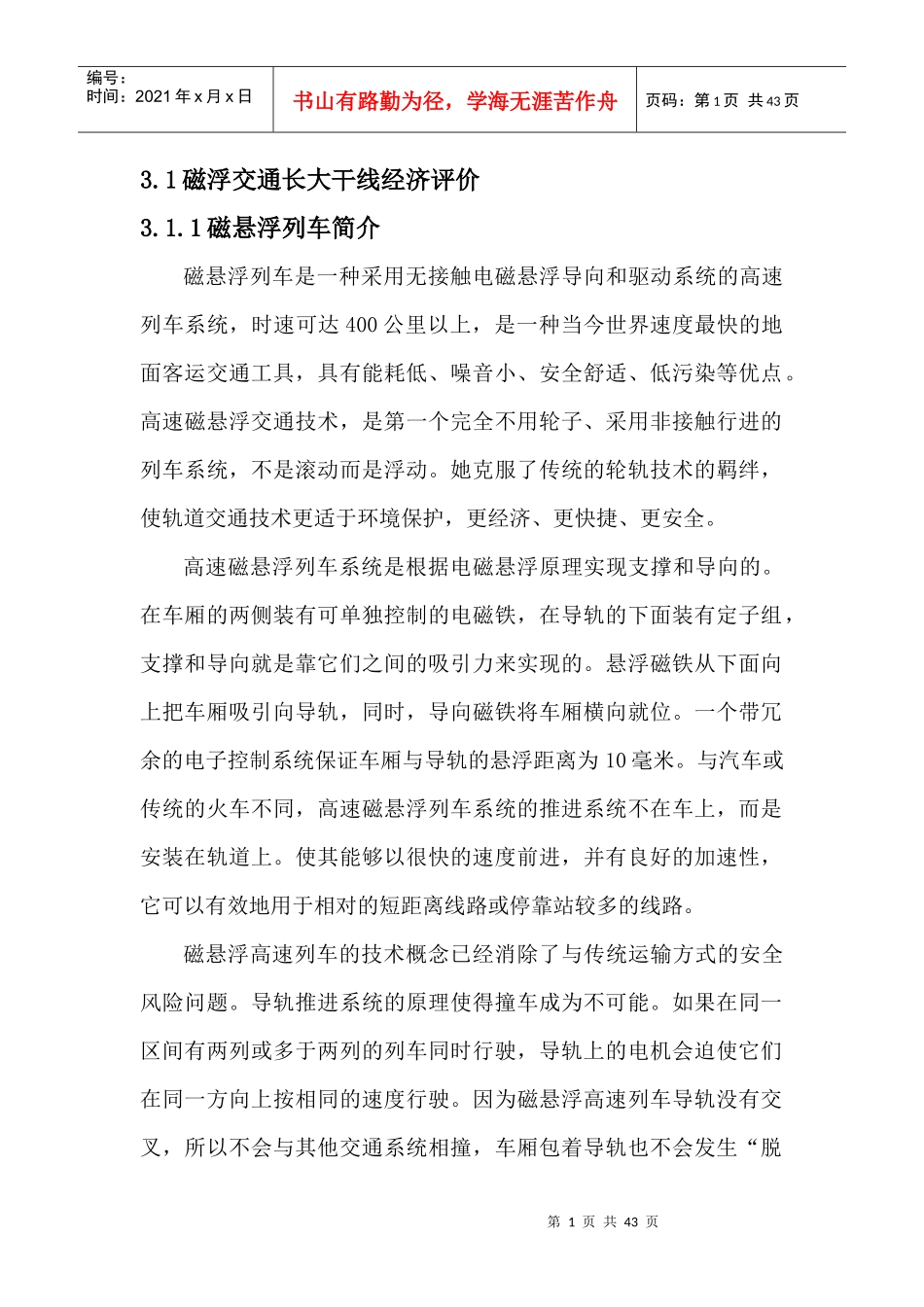 磁悬浮交通长大干线经济评价_第1页