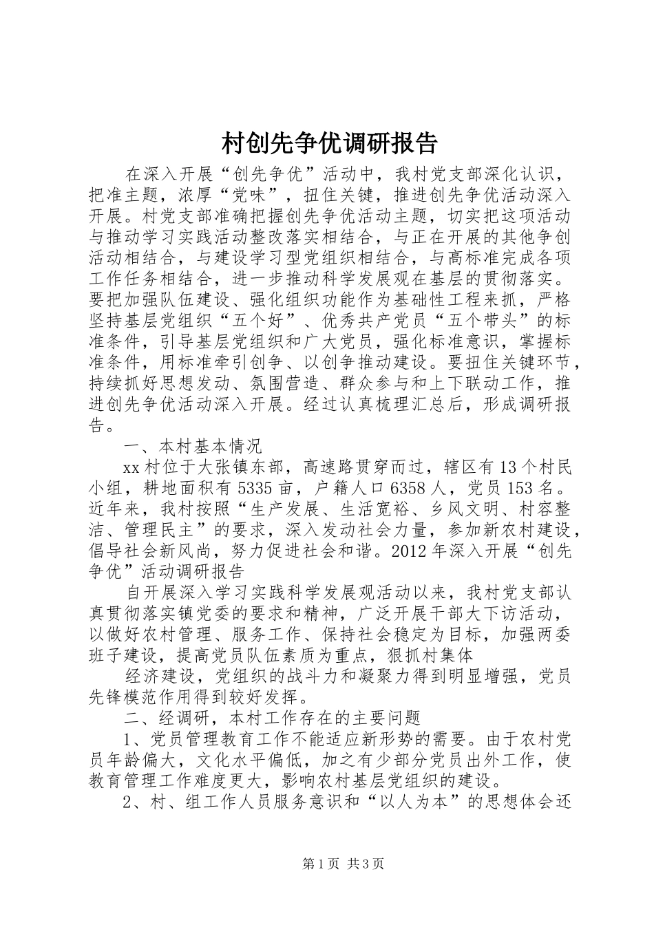 村创先争优调研报告_第1页