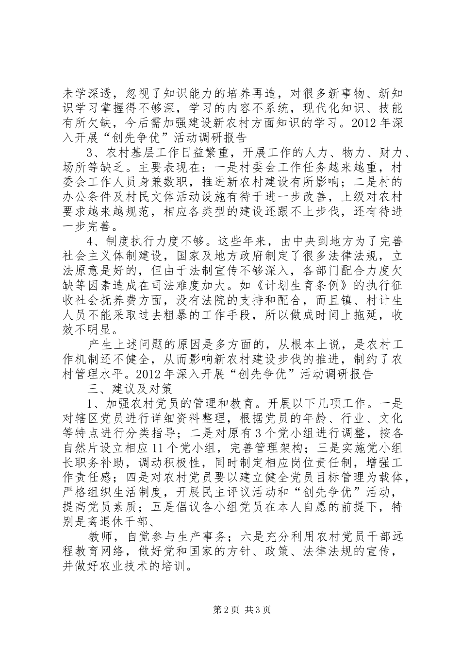 村创先争优调研报告_第2页