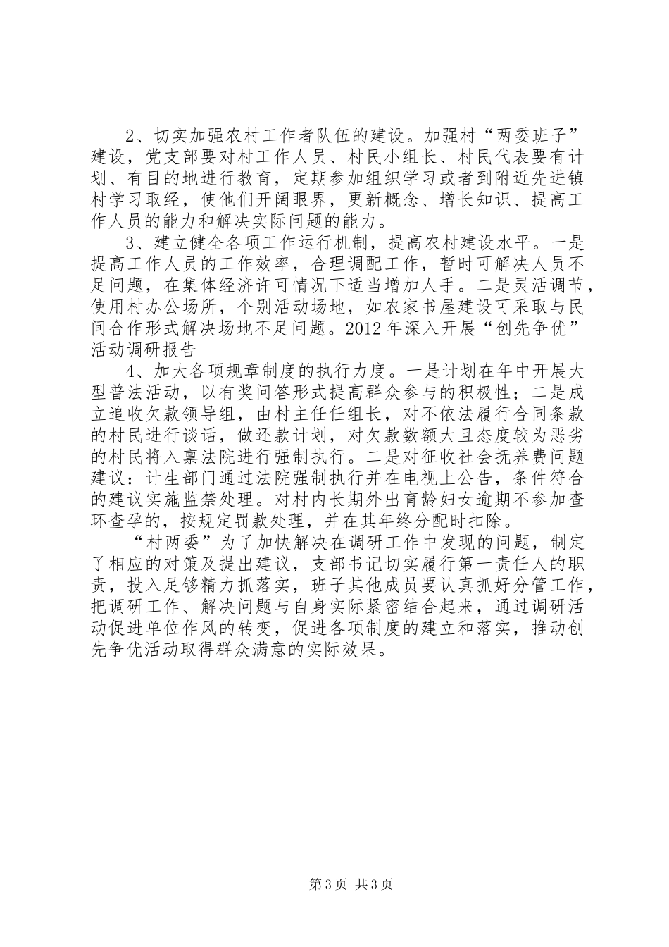 村创先争优调研报告_第3页