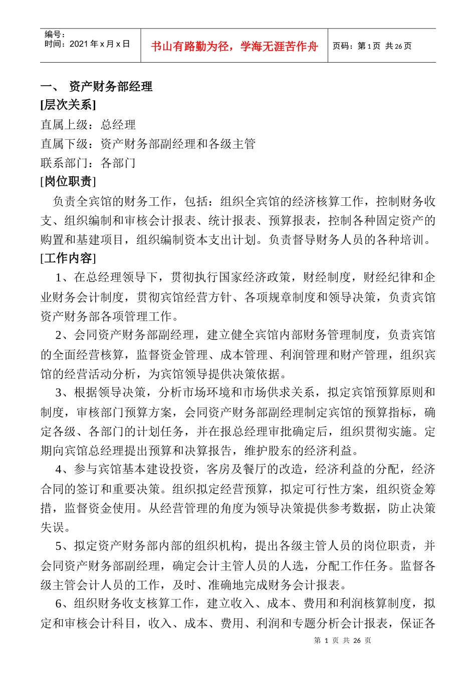 酒店财务部的岗位设置与岗位职责_第1页