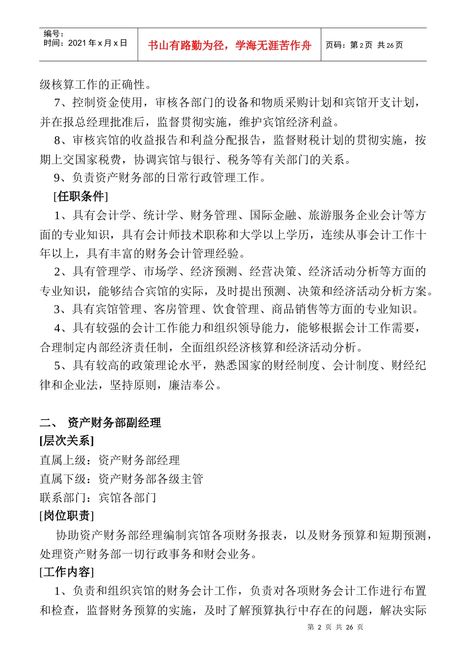 酒店财务部的岗位设置与岗位职责_第2页