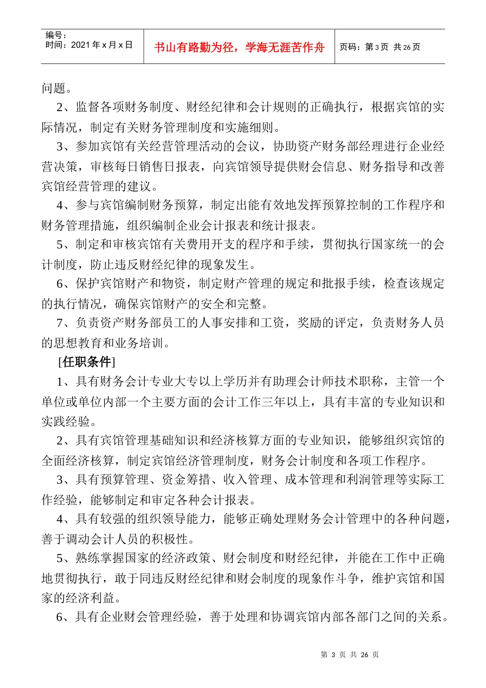 酒店财务部的岗位设置与岗位职责_第3页