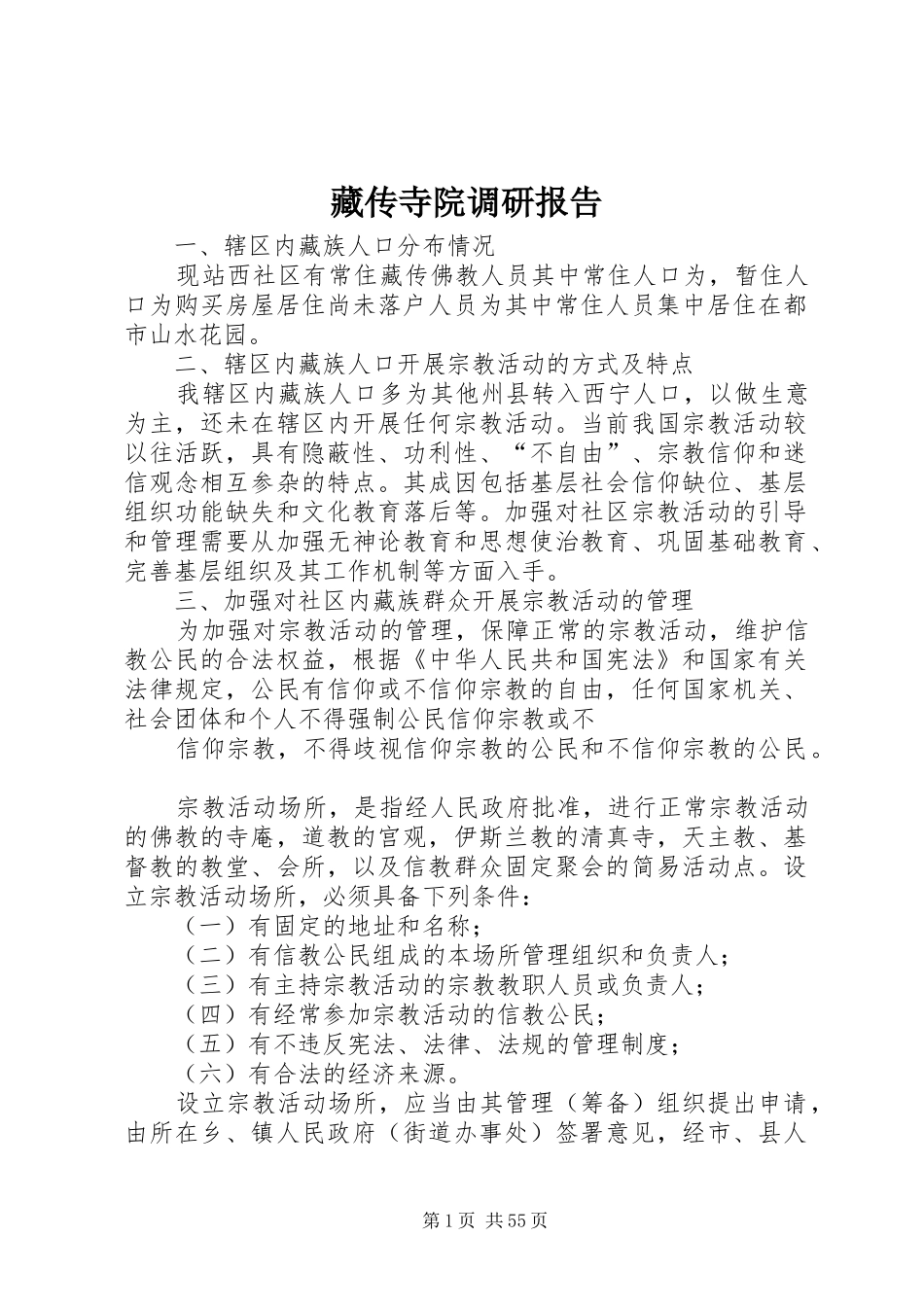 藏传寺院调研报告_第1页