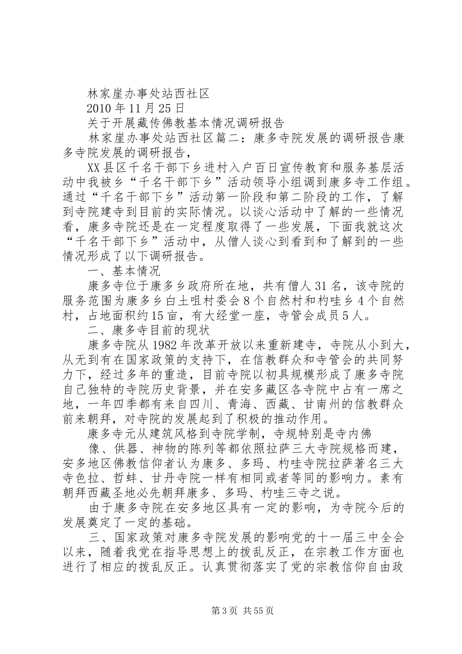 藏传寺院调研报告_第3页