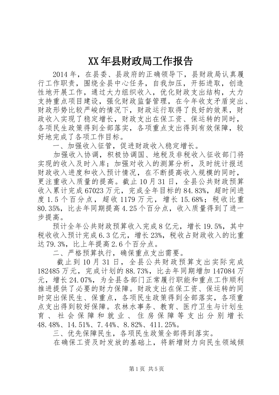 XX年县财政局工作报告_第1页