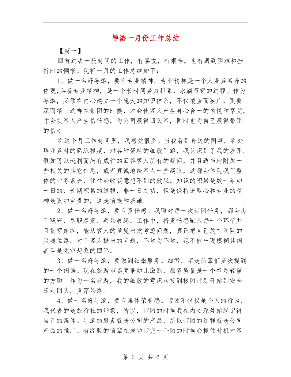 导游一月份工作总结_第2页