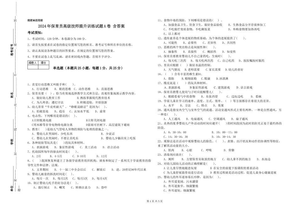 2024年保育员高级技师提升训练试题A卷-含答案_第1页