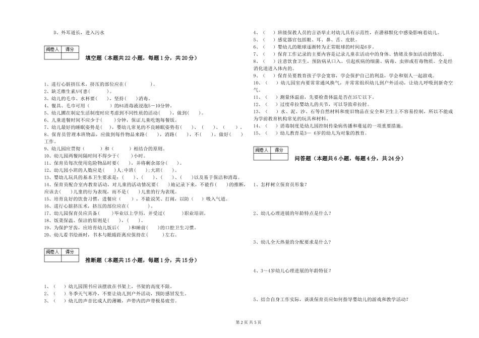 2024年保育员高级技师提升训练试题A卷-含答案_第2页