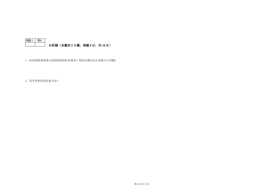 2024年保育员高级技师提升训练试题A卷-含答案_第3页