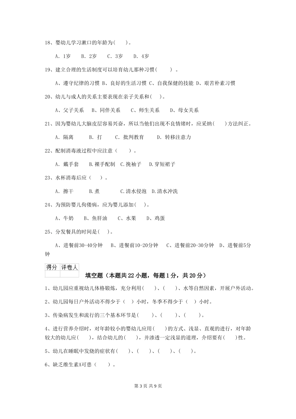 2024-2024年幼儿园大班保育员四级能力考试试题试卷_第3页