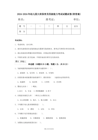 2024-2024年幼儿园大班保育员四级能力考试试题试卷
