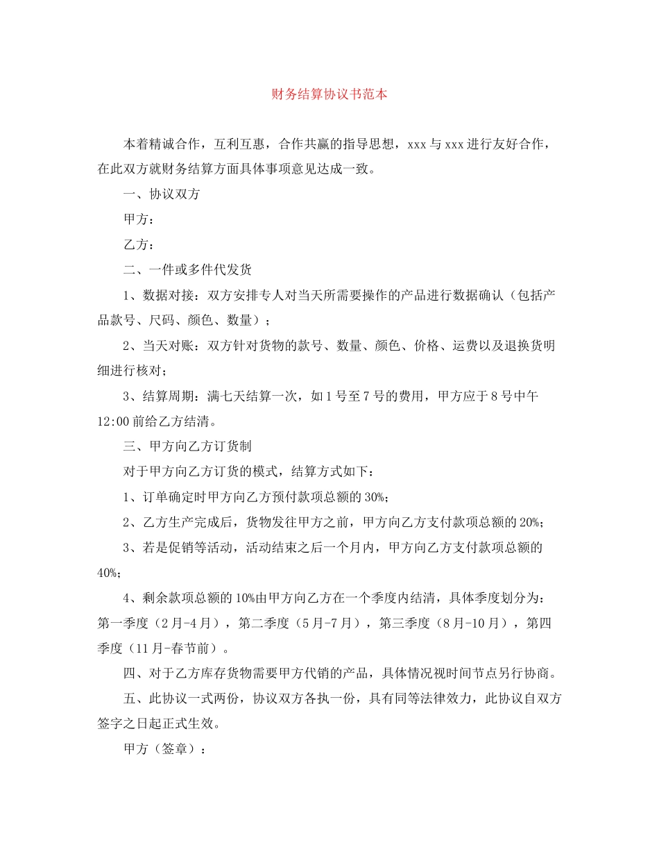 财务结算协议书范本_第1页