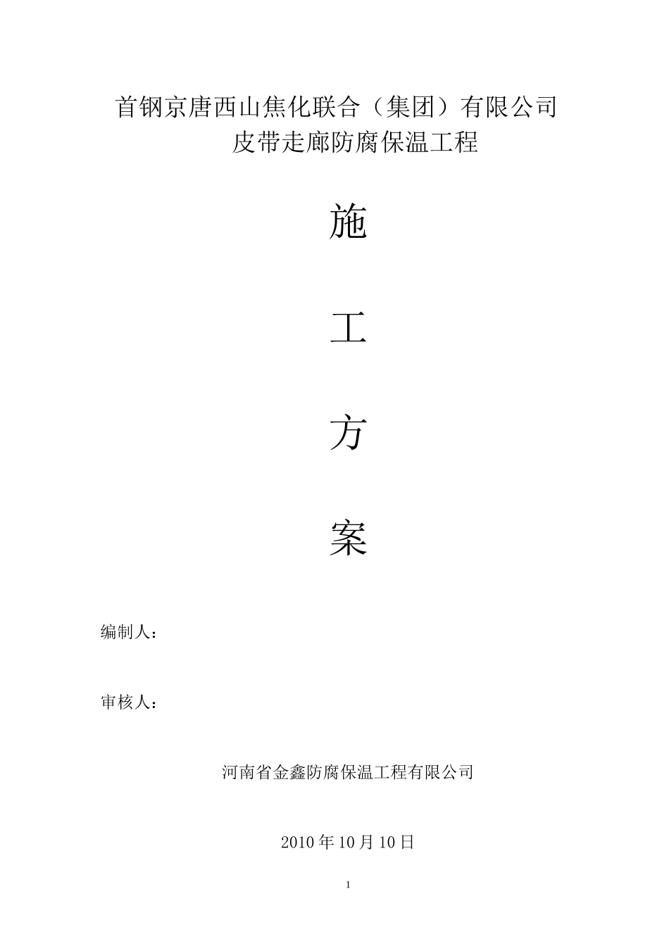 西山焦化防腐保温工程施工组织设计_第1页