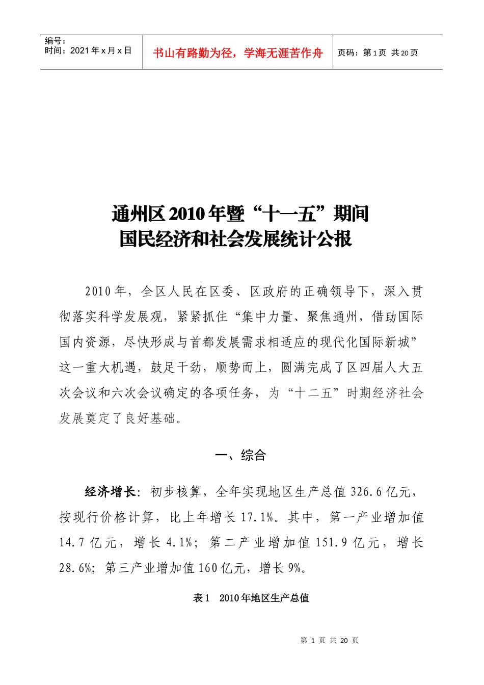 通州区年度国民经济和社会发展统计公报_第1页