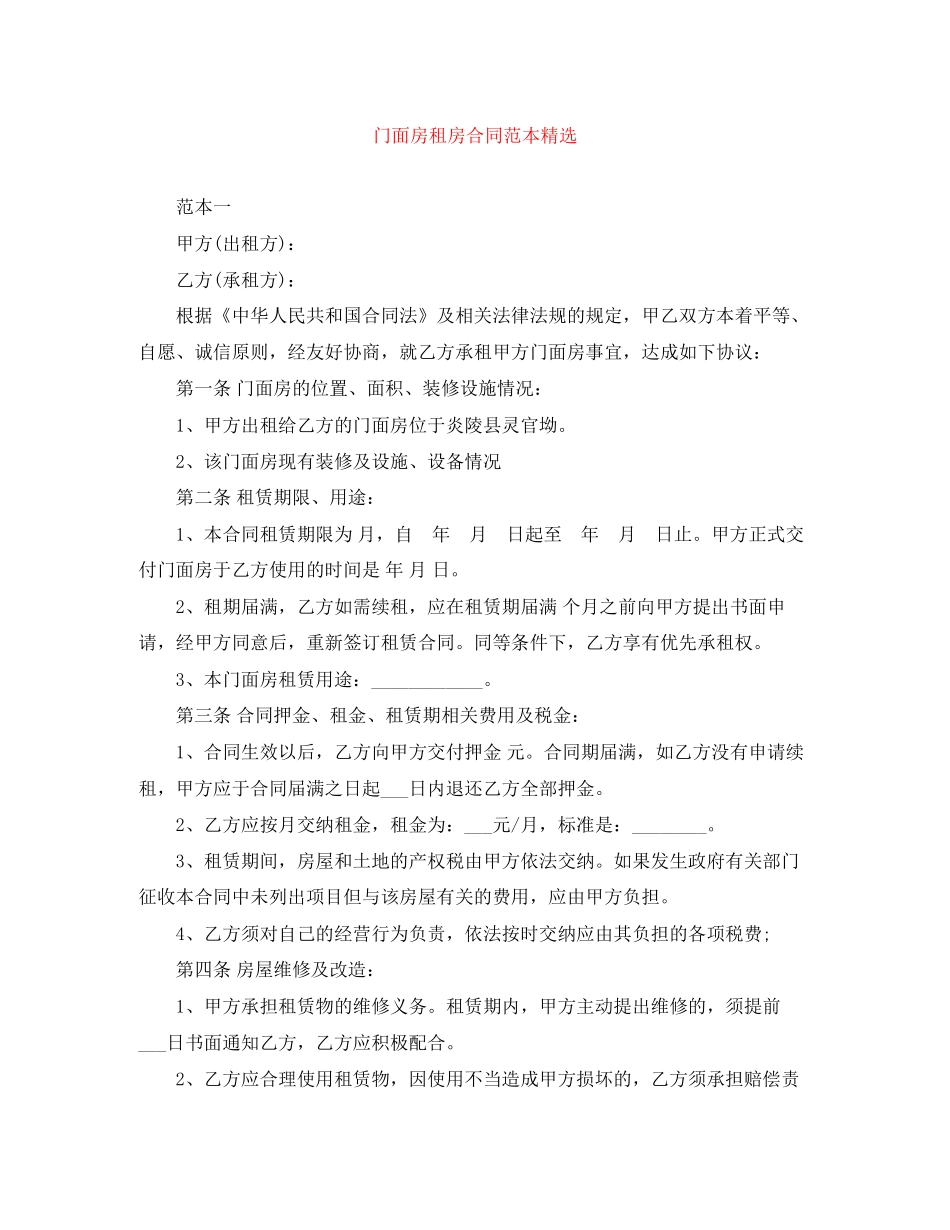 门面房租房合同范本精选_第1页