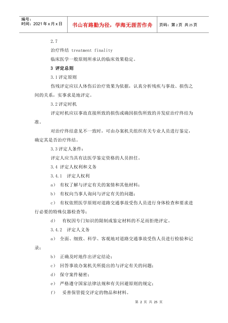 （最新）道路交通事故受伤人员伤残评定_第2页