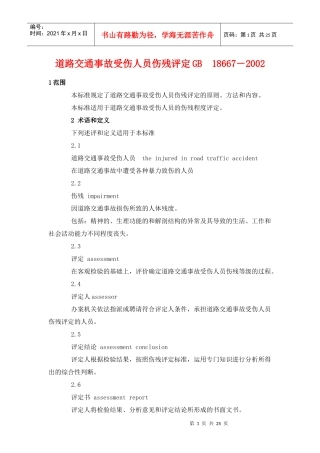 （最新）道路交通事故受伤人员伤残评定