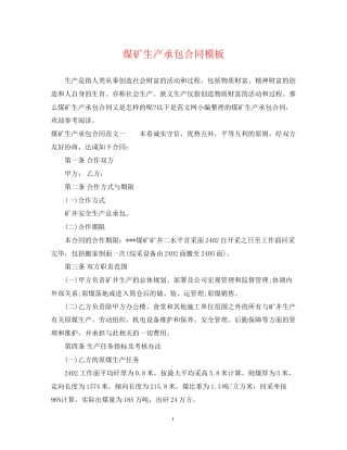 煤矿生产承包合同模板