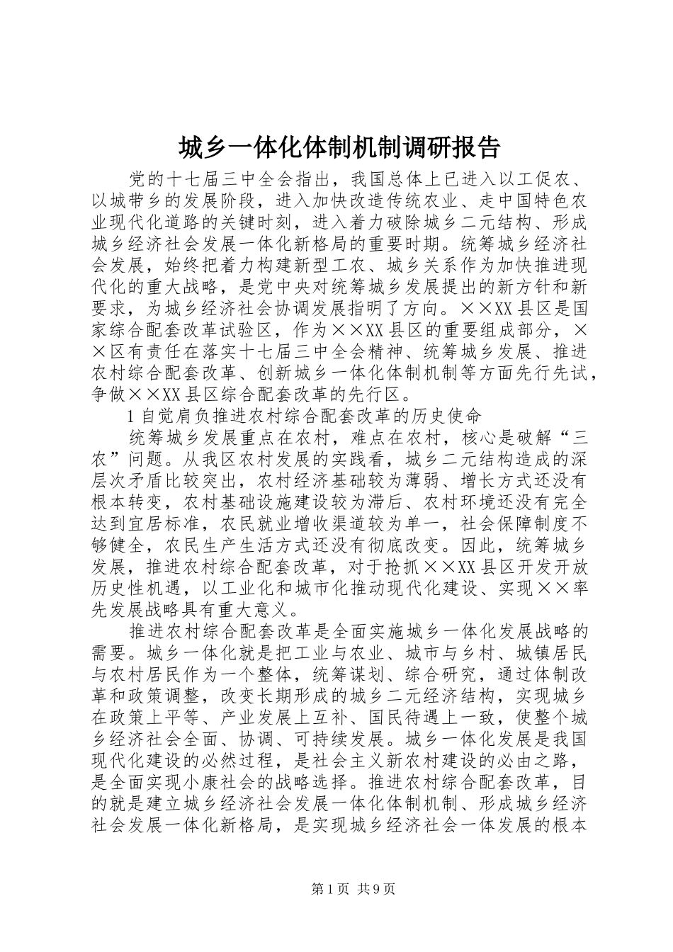 城乡一体化体制机制调研报告_第1页