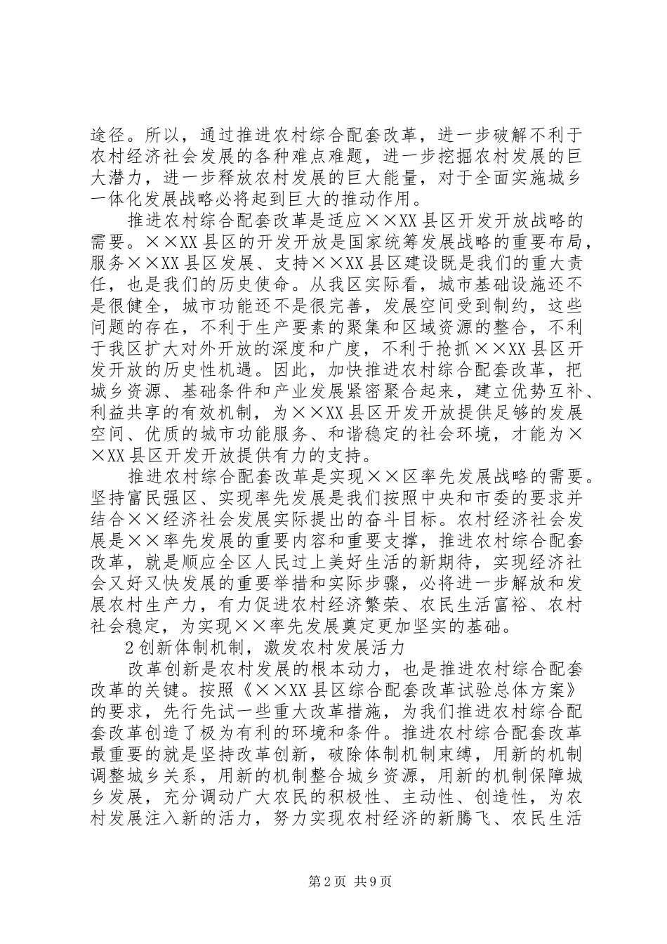城乡一体化体制机制调研报告_第2页