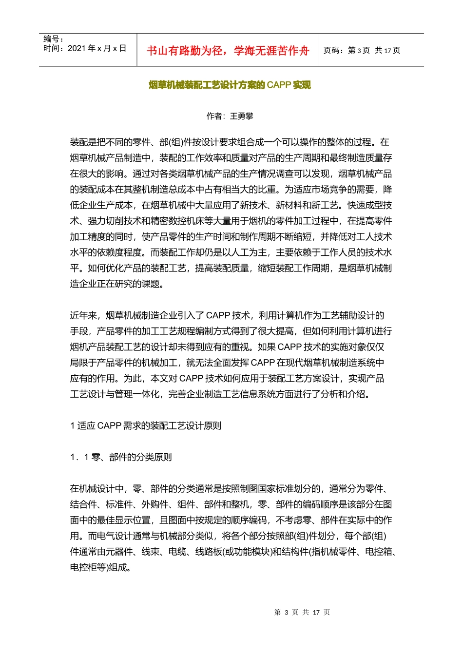 论烟草机械装配工艺设计方案的CAPP实现_第3页