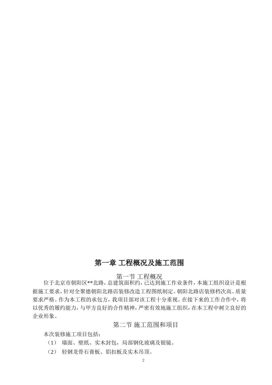 装修改造施工组织设计(DOC56页)_第2页