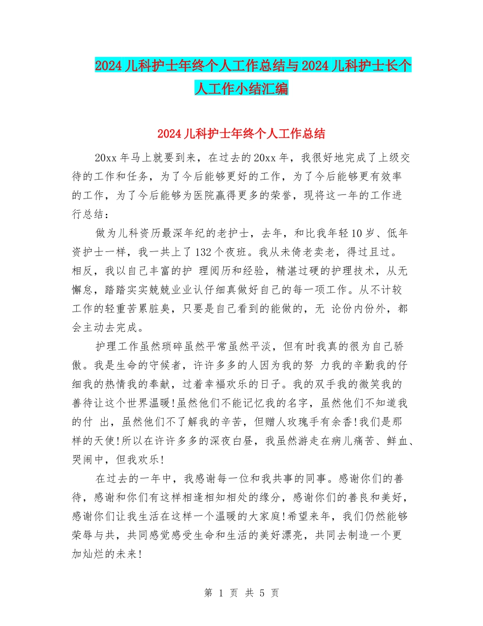 2024儿科护士年终个人工作总结与2024儿科护士长个人工作小结汇编_第1页