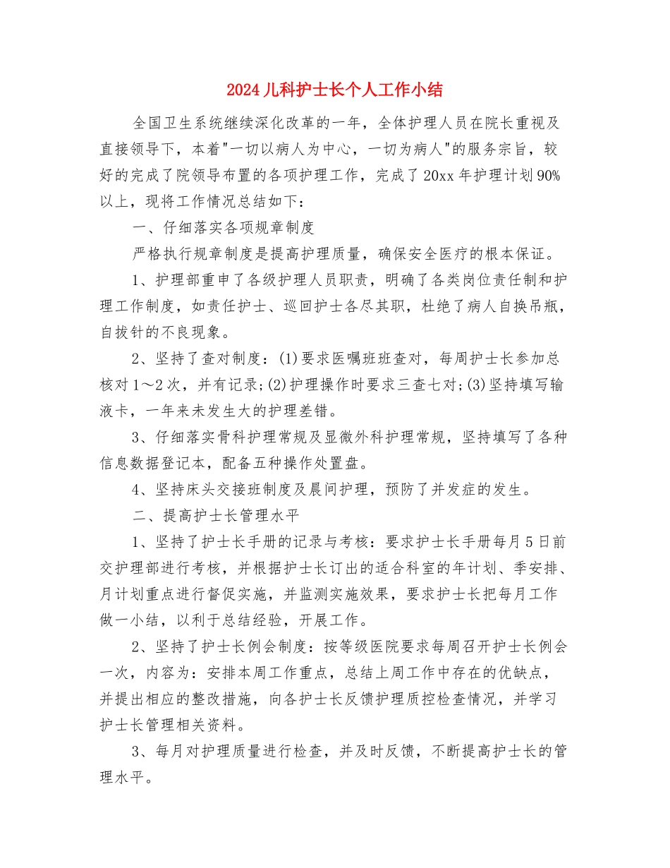2024儿科护士年终个人工作总结与2024儿科护士长个人工作小结汇编_第2页