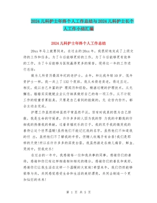 2024儿科护士年终个人工作总结与2024儿科护士长个人工作小结汇编