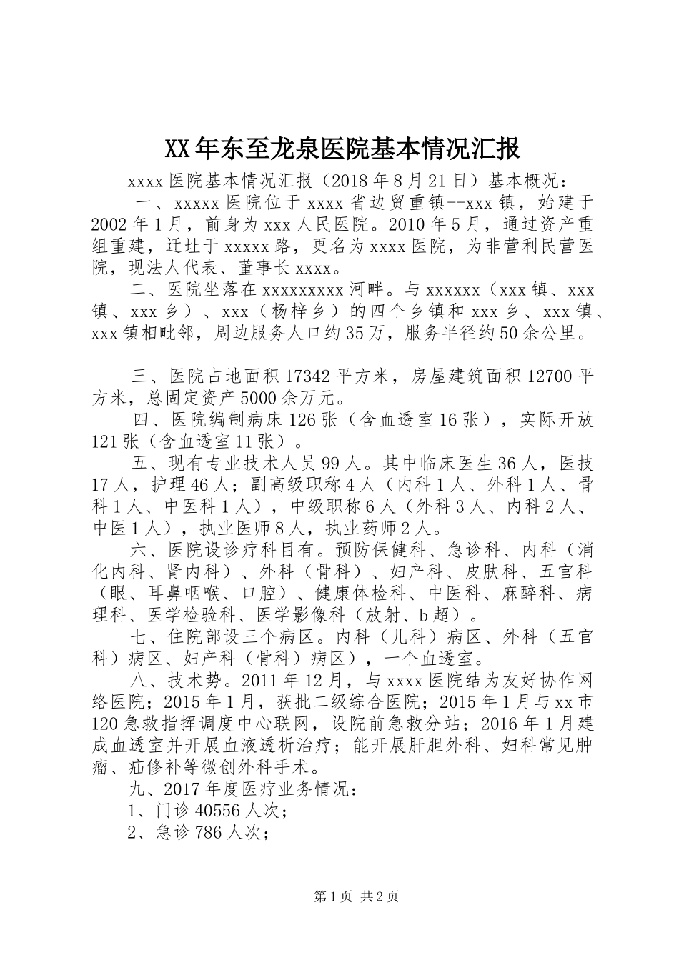 XX年东至龙泉医院基本情况汇报_第1页