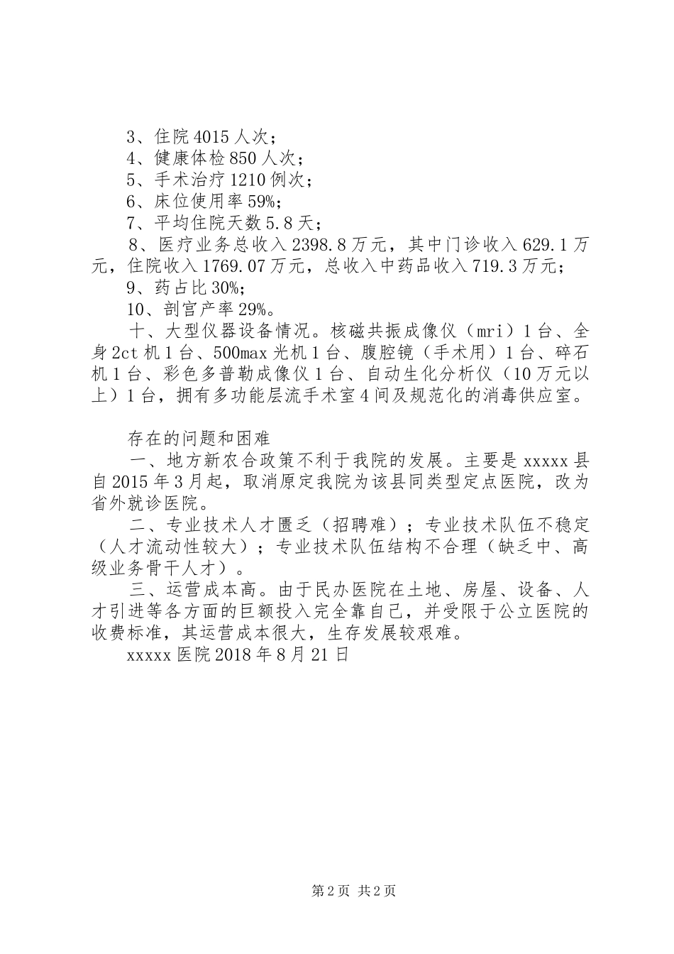XX年东至龙泉医院基本情况汇报_第2页