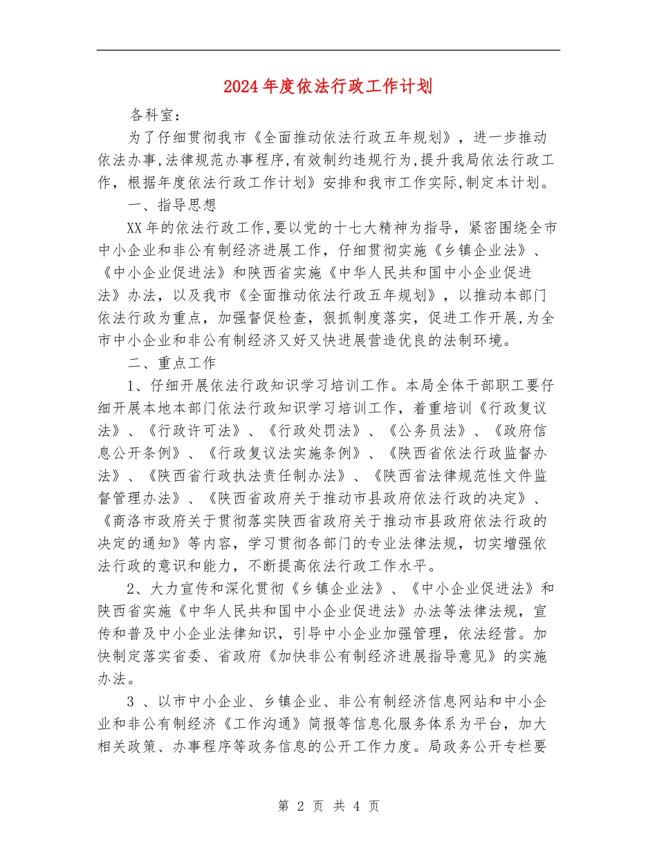 2024年度依法行政工作计划1_第2页