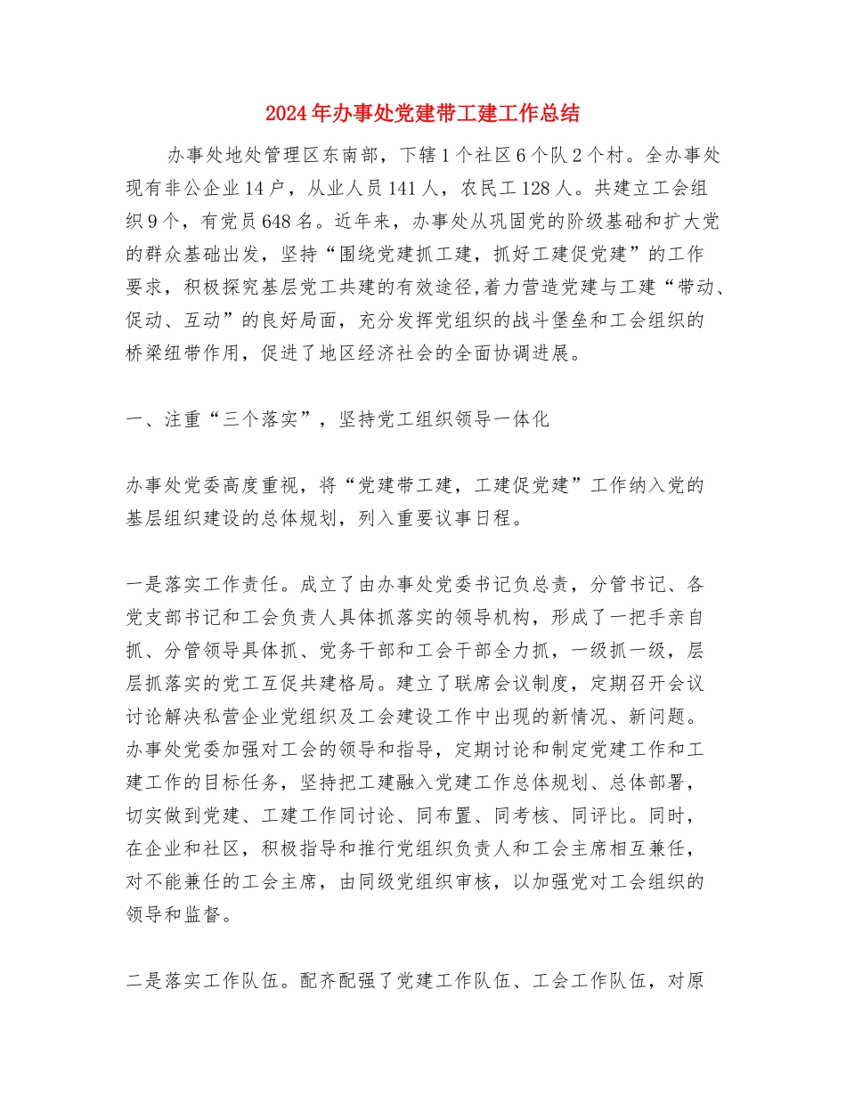 2024年副经理个人总结范文与2024年办事处党建带工建工作总结汇编_第3页