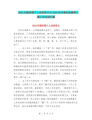 2024年副经理个人总结范文与2024年办事处党建带工建工作总结汇编