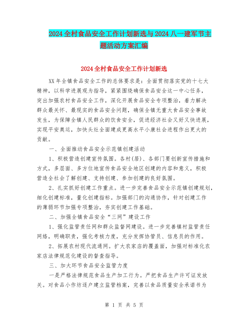 2024全村食品安全工作计划新选与2024八一建军节主题活动方案汇编_第1页