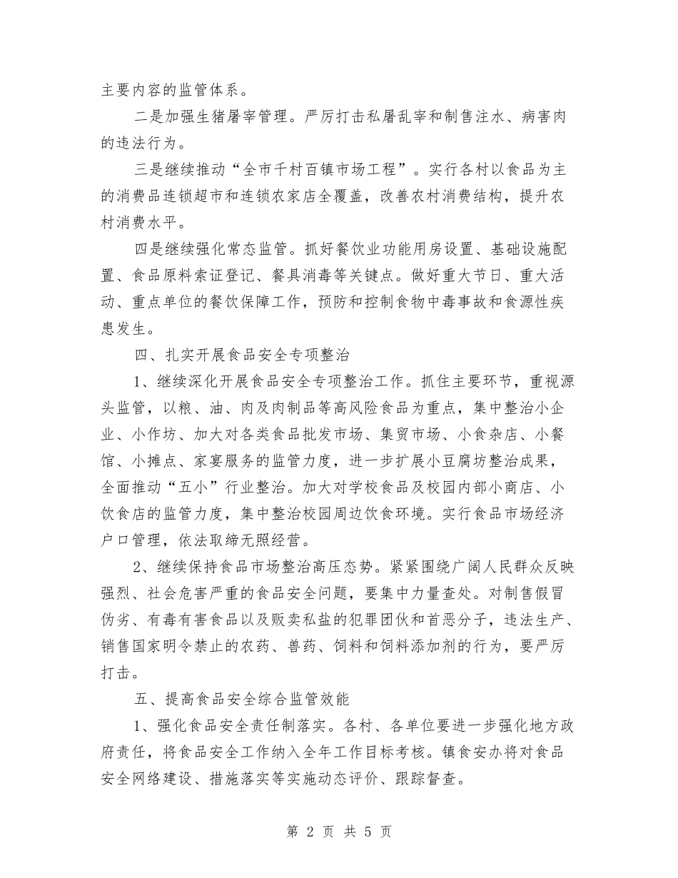 2024全村食品安全工作计划新选与2024八一建军节主题活动方案汇编_第2页