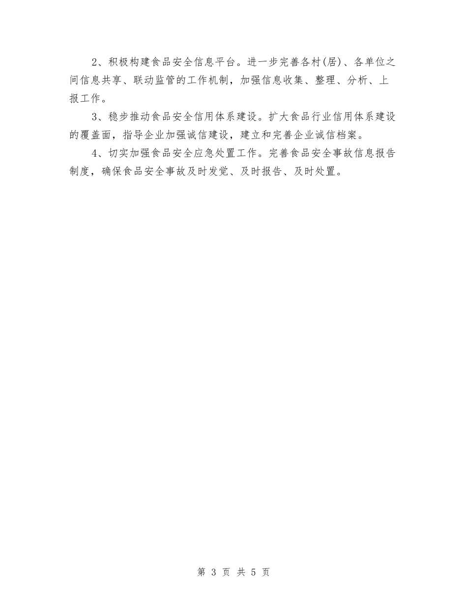 2024全村食品安全工作计划新选与2024八一建军节主题活动方案汇编_第3页