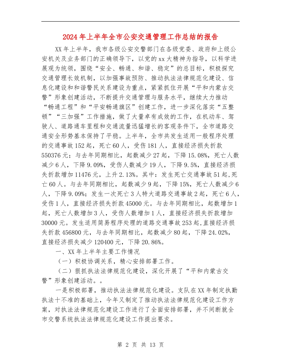2024年上半年全市公安交通管理工作总结的报告_第2页