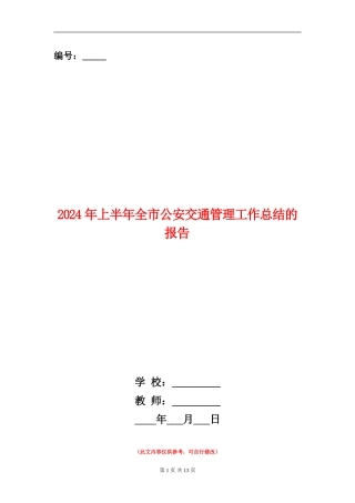 2024年上半年全市公安交通管理工作总结的报告