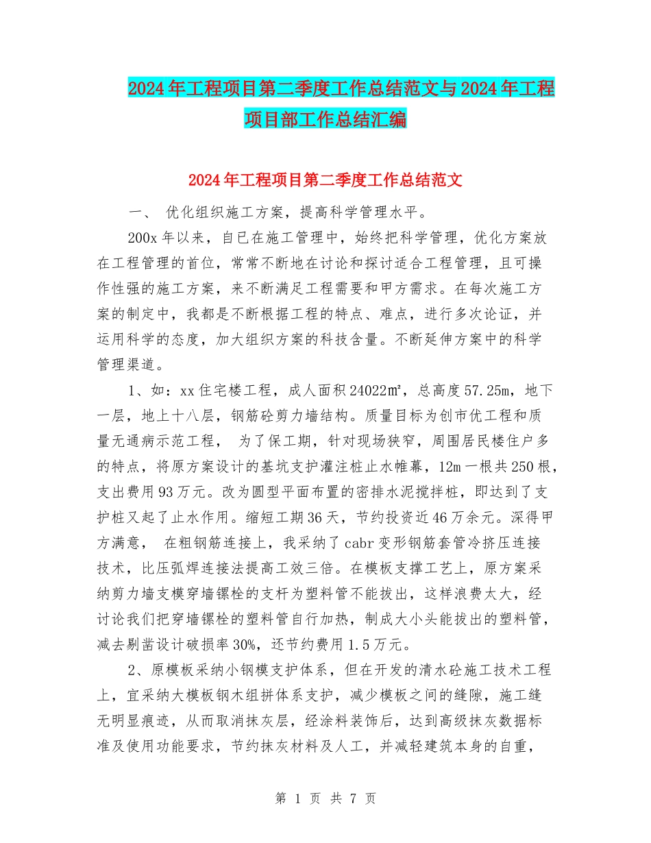 2024年工程项目第二季度工作总结范文与2024年工程项目部工作总结汇编_第1页