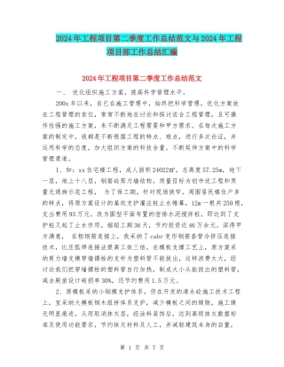 2024年工程项目第二季度工作总结范文与2024年工程项目部工作总结汇编