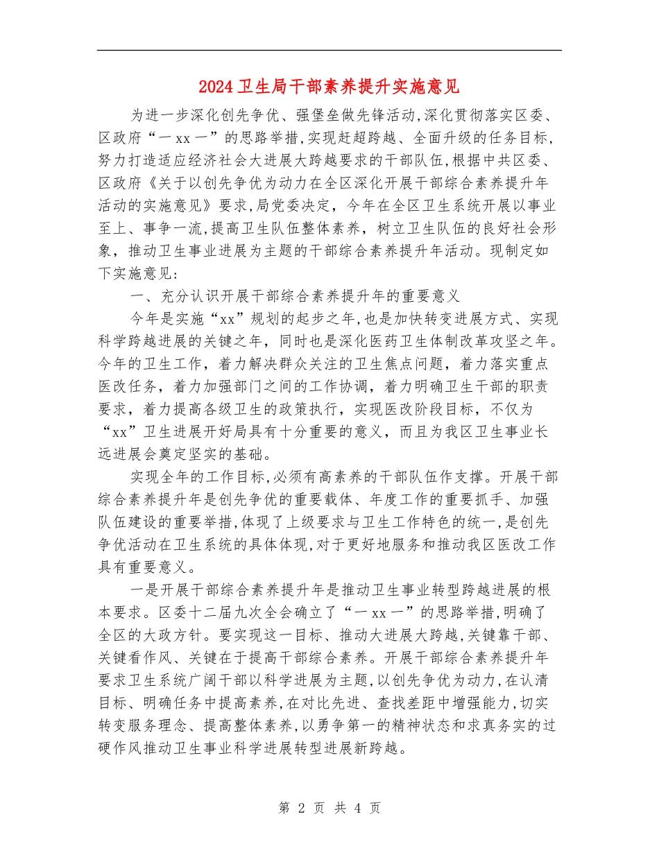 2024卫生局干部素质提升实施意见_第2页