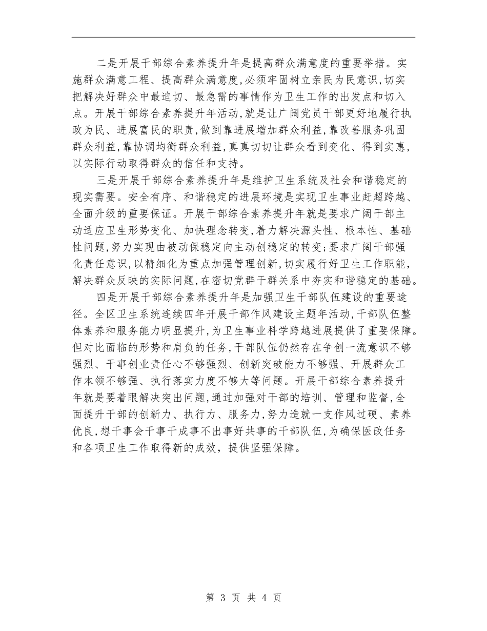 2024卫生局干部素质提升实施意见_第3页
