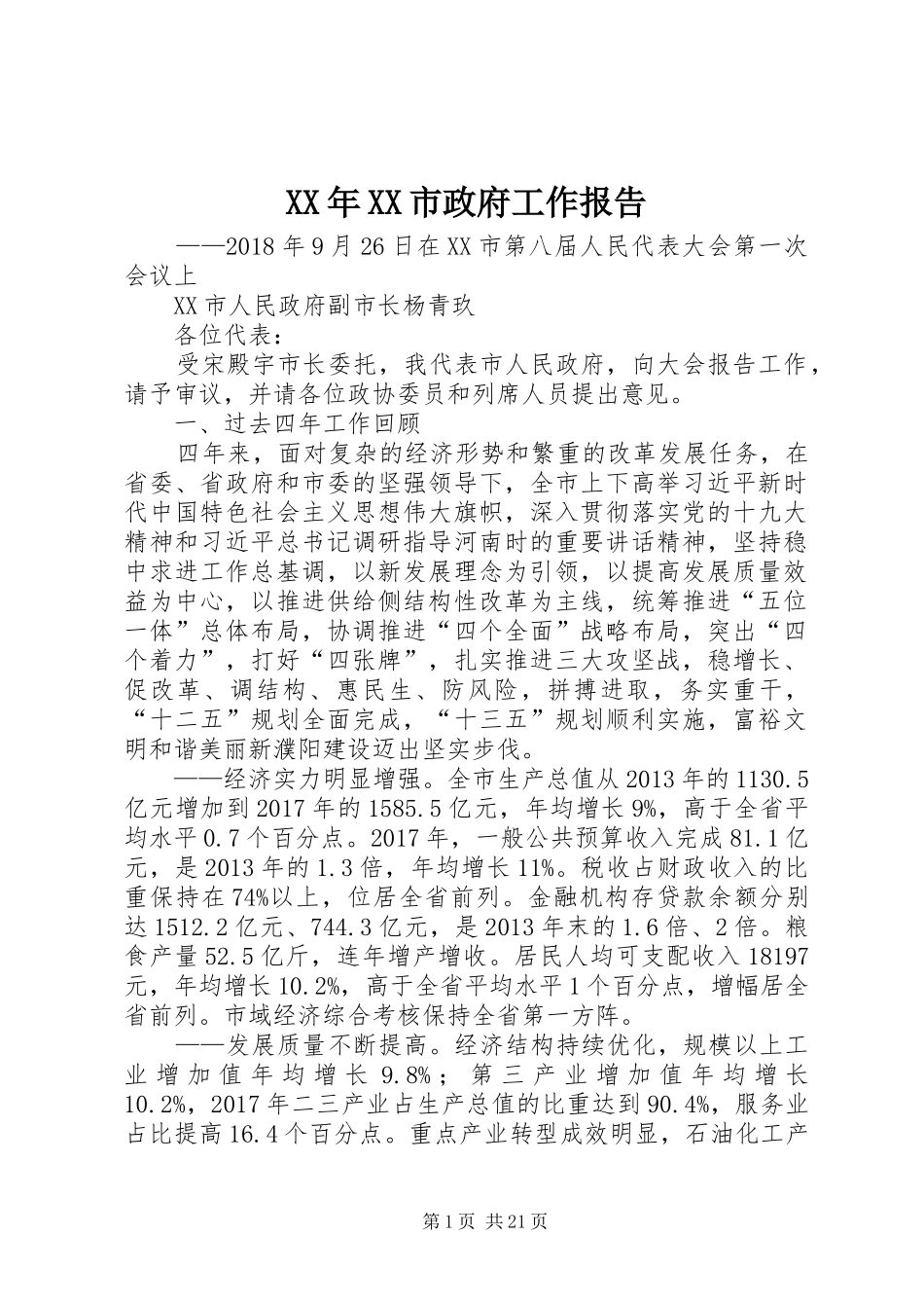 XX年XX市政府工作报告_5 (14)_第1页